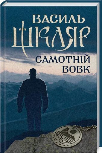 Самотній вовк (2136604)