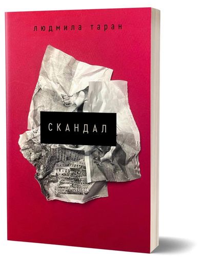 Скандал Людмила Таран (2136608)