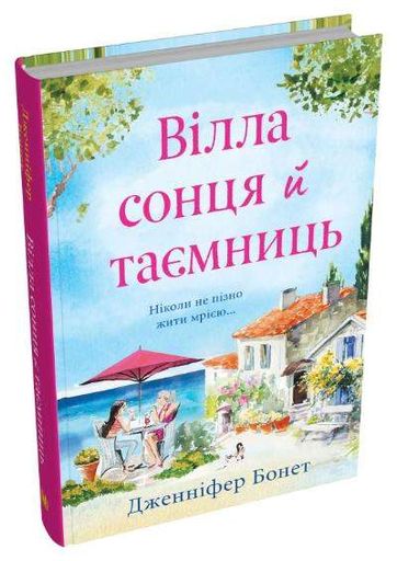 Вілла сонця й таємниць (2136628)