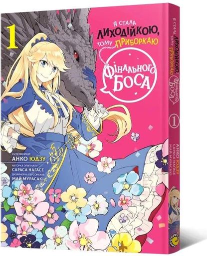 Я стала лиходійкою, тому приборкаю фінального боса. Том 1 (2136633)