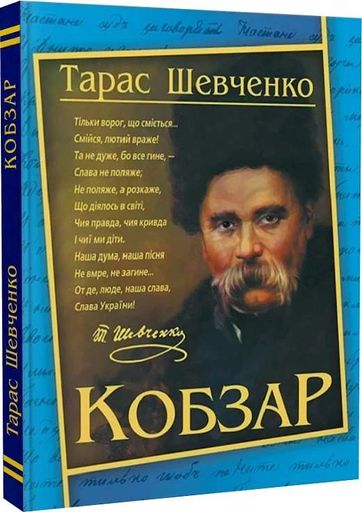 Кобзар. Тарас Шевченко (2136642)