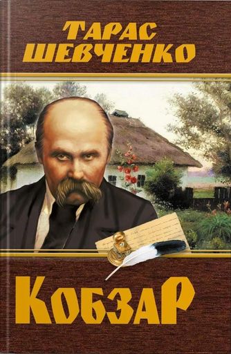 Кобзар. Тарас Шевченко (2136643)
