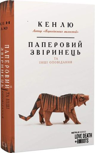 Паперовий звіринець та інші оповідання (2136644)
