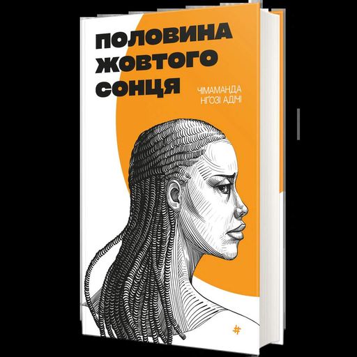 Половина жовтого сонця (2136647)