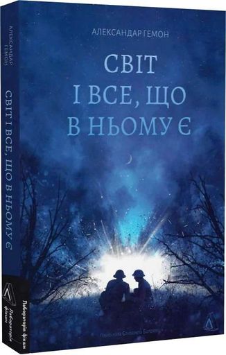 Світ і все, що в ньому є (2136651)