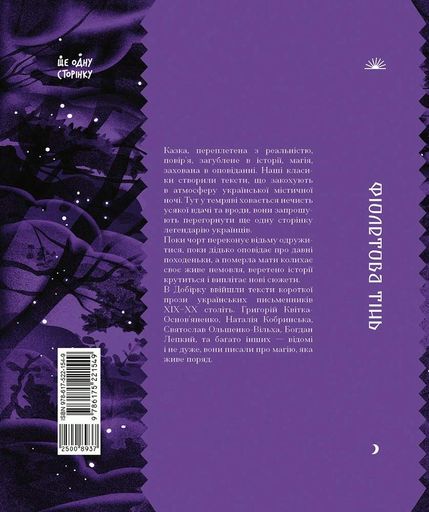 Фіолетова тінь. Добірка української містичної прози (2136677)