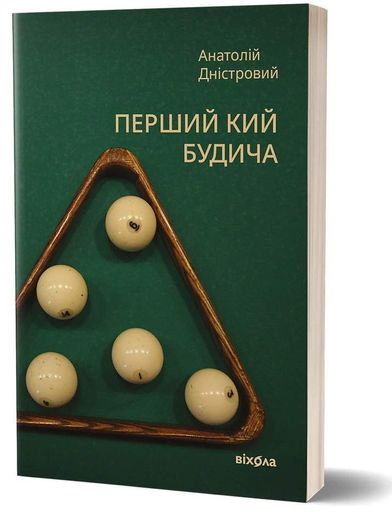 Перший кий Будича (2136692)
