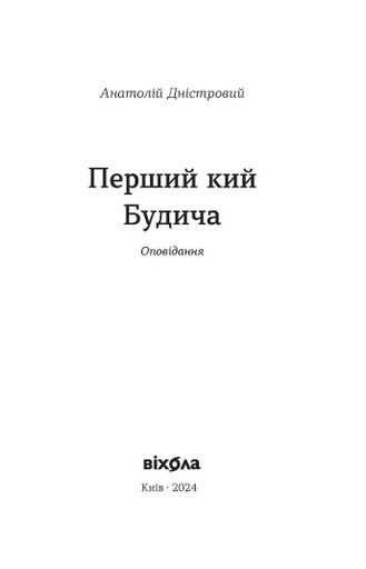 Перший кий Будича (2136692)
