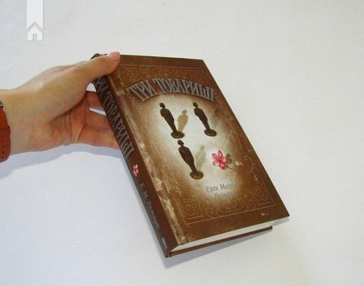 Три товариші (2136694)