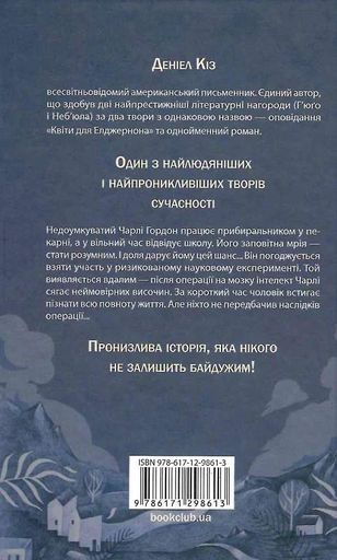 Квіти для Елджернона (2136701)