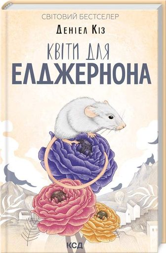 Квіти для Елджернона (2136701)