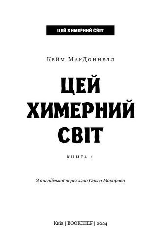 Цей химерний світ. Книга 1: Цей химерний світ (2136710)