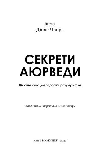 Секрети аюрведи. Цілюща сила для здоров’я розуму й тіла (2136736)