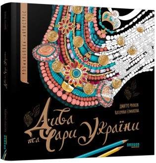 Дива та чари України (2136743)