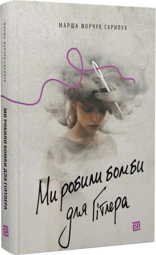Ми робили бомби для Гітлера (2136748)