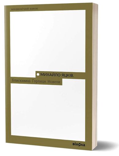 Блискавиці. Горлиця. Новели (2136757)