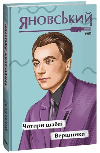 Чотири шаблі. Вершники (2136770)