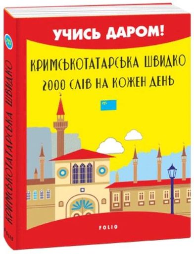 Кримськотатарська швидко. 2000 слів на кожен день (2136775)