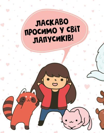 Каваї. Лапусики (2136787)