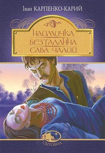 Наймичка. Безталанна. Сава Чалий (2136802)