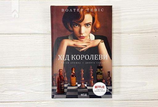 Хід королеви (2136809)