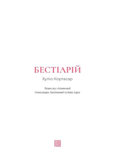 Бестіарій Хуліо Кортасар (2136837)