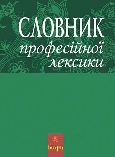Словник професійної лексики (2136848)