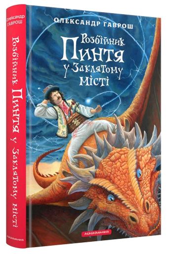 Розбійник Пинтя у Заклятому місті (2136855)