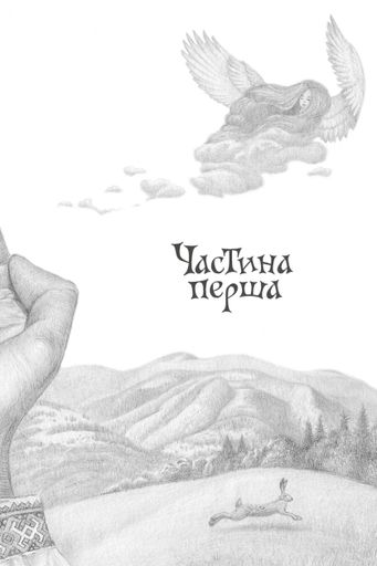 Розбійник Пинтя у Заклятому місті (2136855)