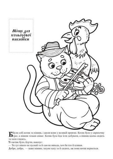 Котик та Півник. Українська народна казка з наклейками (2136868)