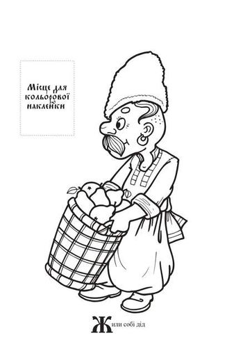 Курочка Ряба. Українська народна казка з наклейками (2136869)