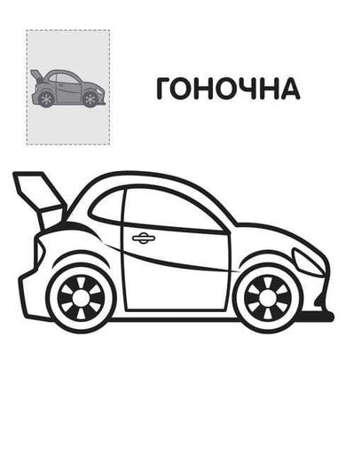 Перші розмальовки малюка. Тачки (2136872)