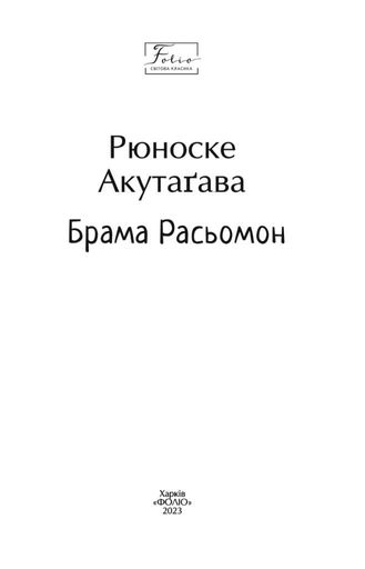 Брама Расьомон (2136899)