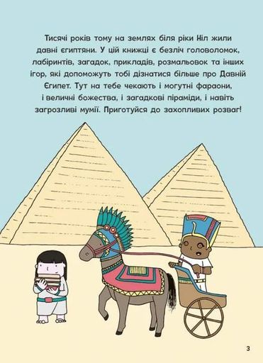 Пригоди в Давньому Єгипті. Книжка із завданнями (2136900)