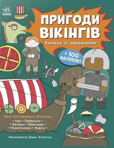Пригоди вікінгів. Книжка із завданнями (2136901)