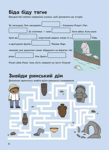 Пригоди римлян. Книжка із завданнями (2136902)