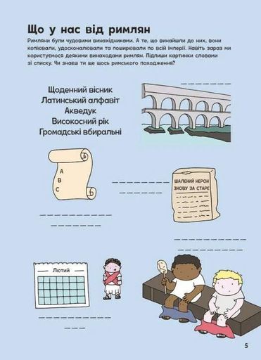 Пригоди римлян. Книжка із завданнями (2136902)