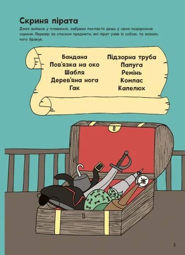 Пригоди піратів. Книжка із завданнями (2136903)