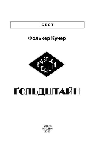 Гольдштайн (2136910)