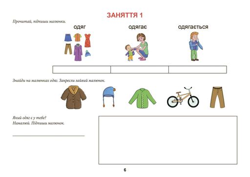 Одяг. Взуття. Тата і Тото відповідають на запитання. Посібник для дітей 6–7 років (2136911)