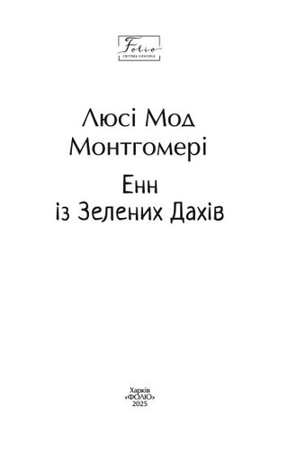 Енн із Зелених Дахів (2136913)
