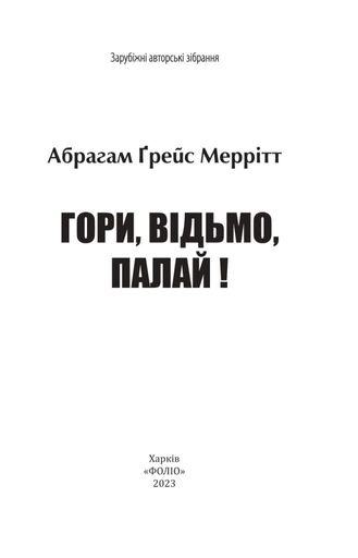 Гори, відьмо, палай! (2136916)