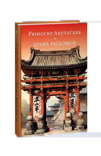 Брама Расьомон (2136920)