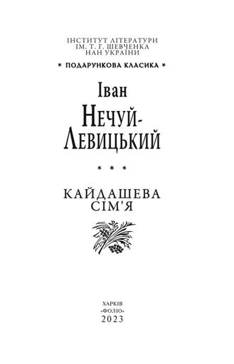 Кайдашева сім’я (2136927)
