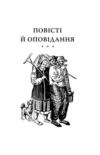 Кайдашева сім’я (2136927)