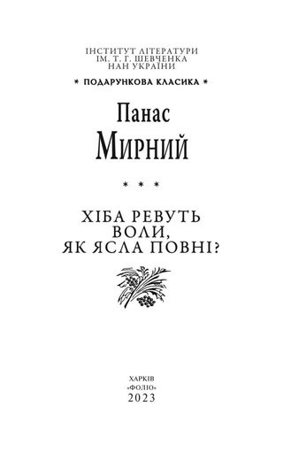 Хіба ревуть воли, як ясла повні? (2136935)