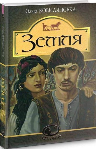 Земля Ольга Кобилянська (2136947)