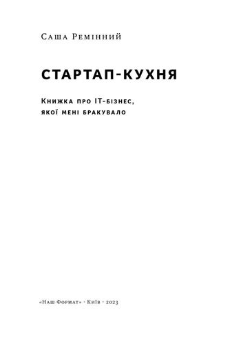 Стартап-кухня. Книжка про ІТ-бізнес, якої мені бракувало (2136980)