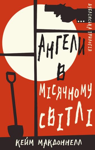 Дублінська трилогія. Книга 0. Ангели в місячному світлі (2136990)