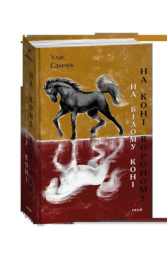 На білому коні. На коні вороному (2136995)